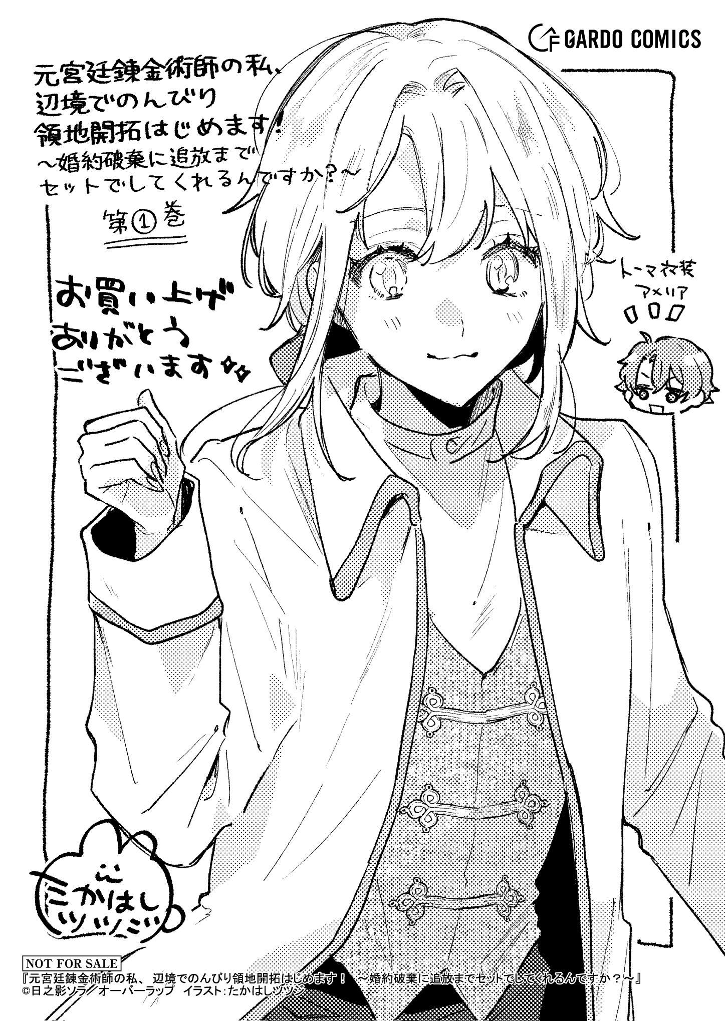 【ガルド】『元宮廷錬金術師の私、辺境でのんびり領地開拓はじめます！-1　～婚約破棄に追放までセットでしてくれるんですか？～』A6ペーパー